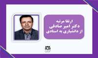 ارتقاء دکتر امیر صادقی ازمرتبه دانشیاری به استادی